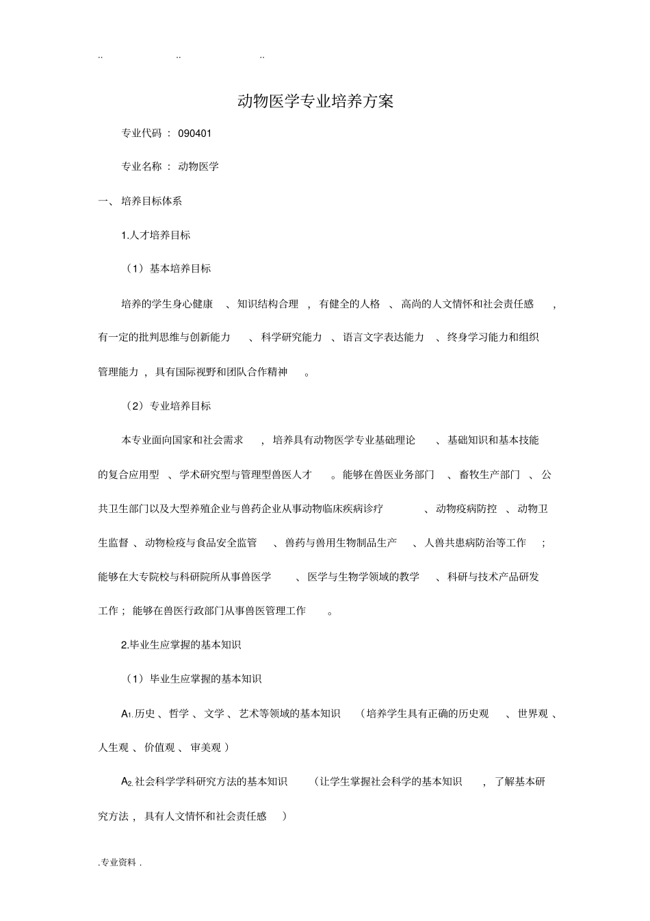 西北农林科技大学动物医学专业培养方案_第1页