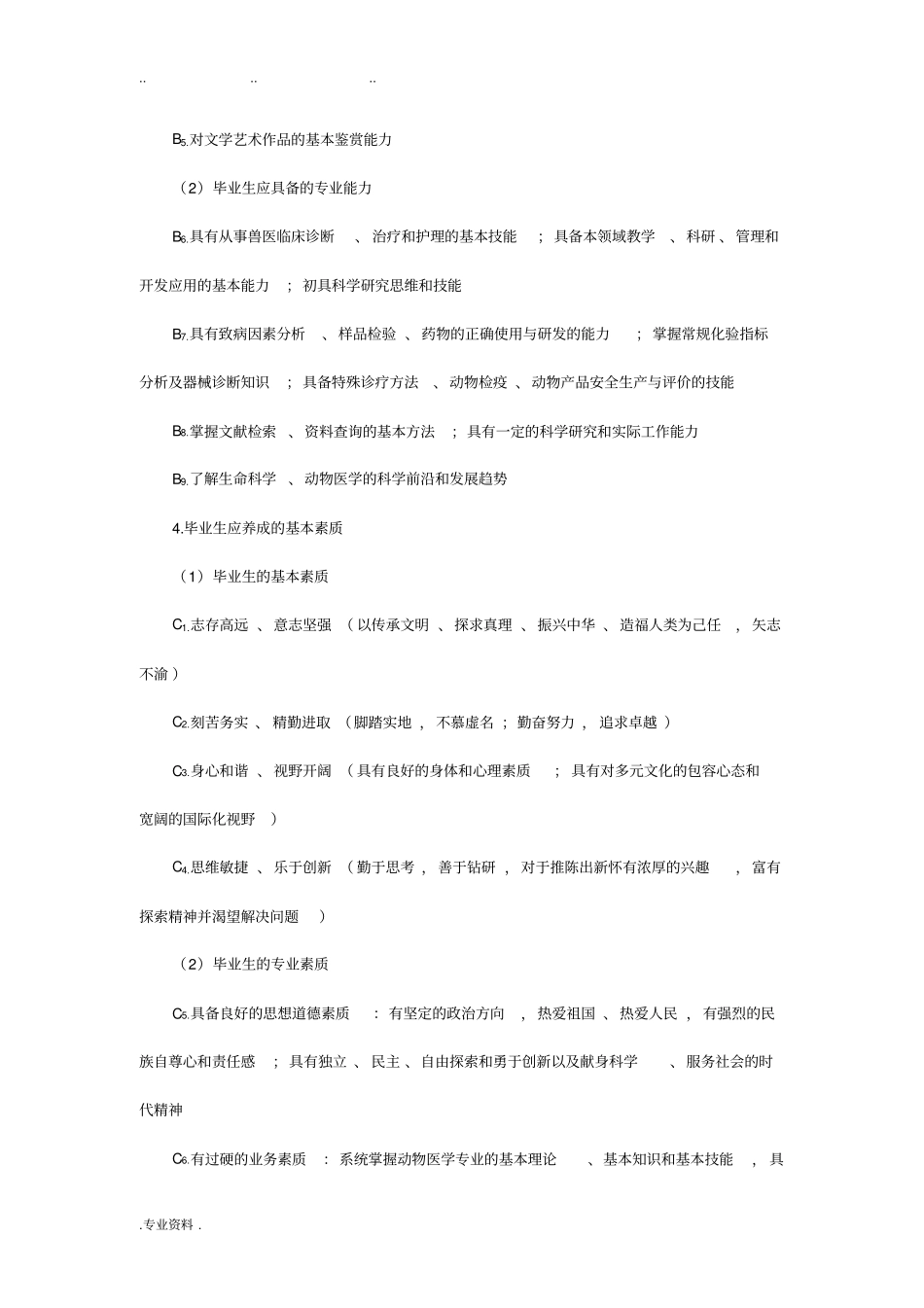 西北农林科技大学动物医学专业培养方案_第3页