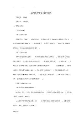 西北农林科技大学动物医学专业培养方案