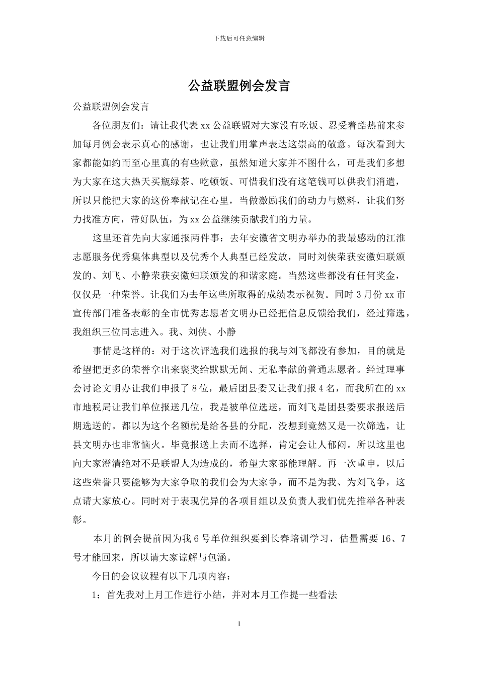 公益联盟例会发言_第1页