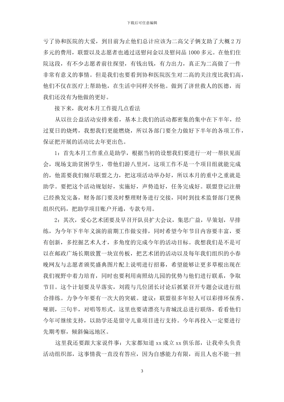 公益联盟例会发言_第3页