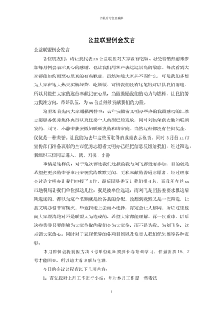 公益联盟例会发言