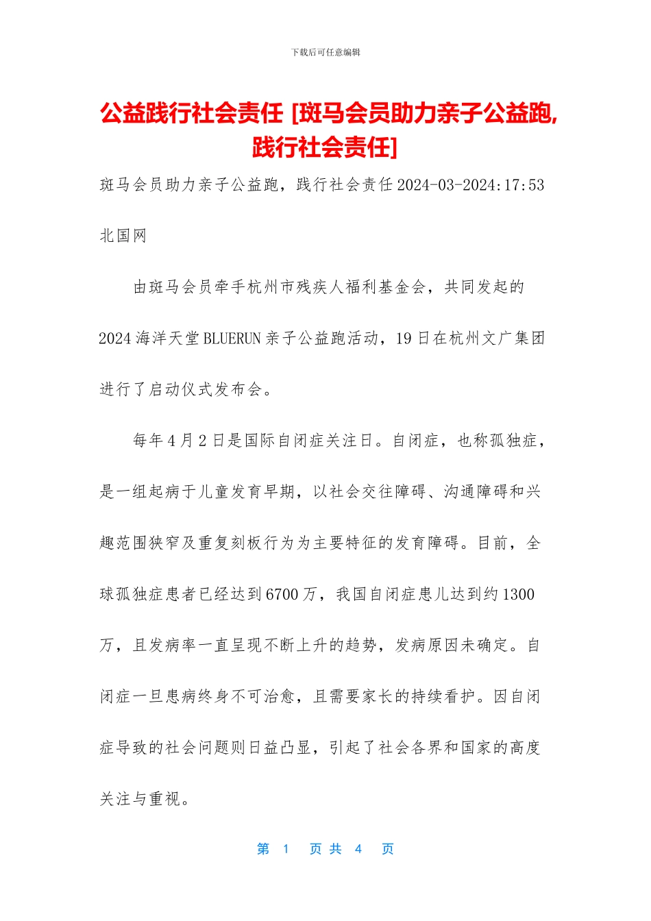 公益践行社会责任_第1页