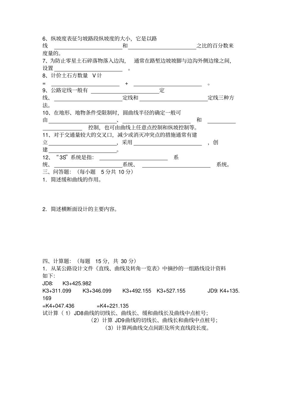 西北农林科技大学道路勘测设计复习资料_第3页
