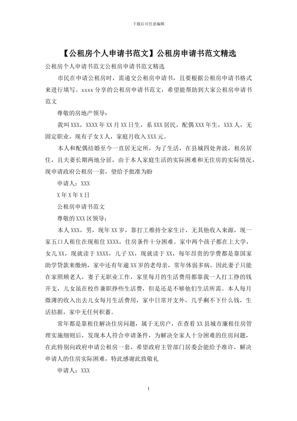 公租房申请书范文精选_第1页
