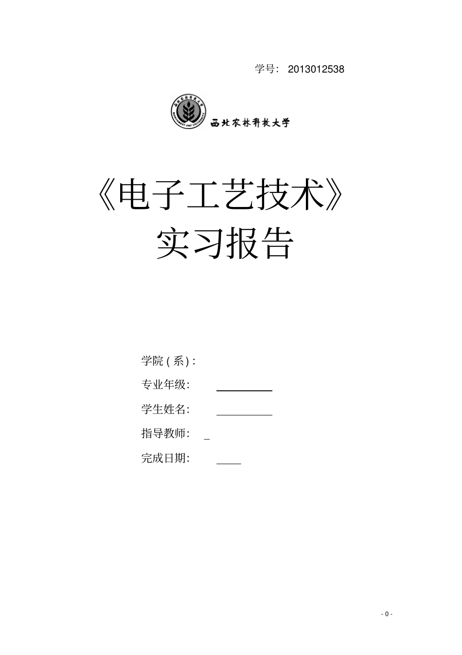 西北农林科技大学--电子工艺实习报告资料_第1页