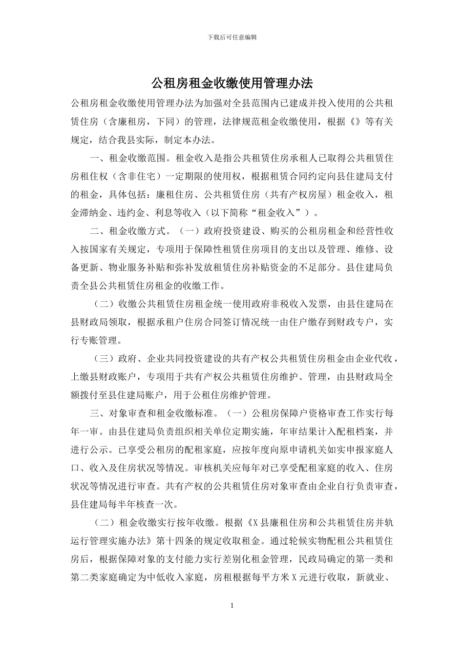 公租房租金收缴使用管理办法_第1页