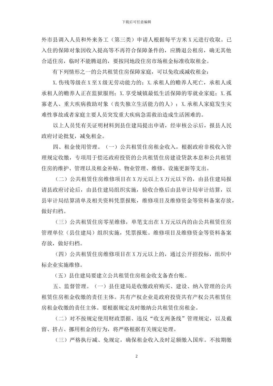 公租房租金收缴使用管理办法_第2页