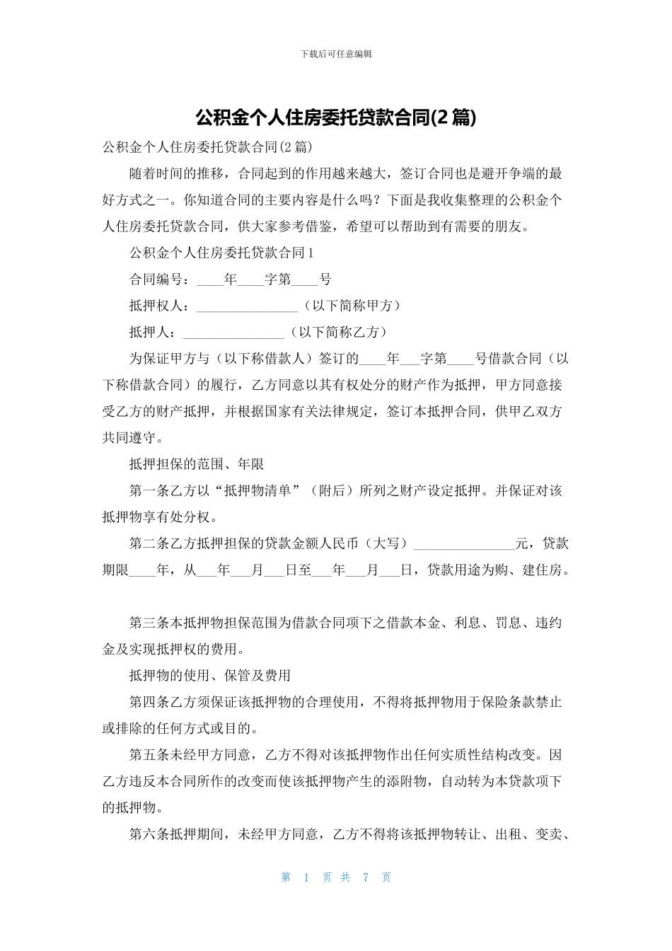 公积金个人住房委托贷款合同_第1页