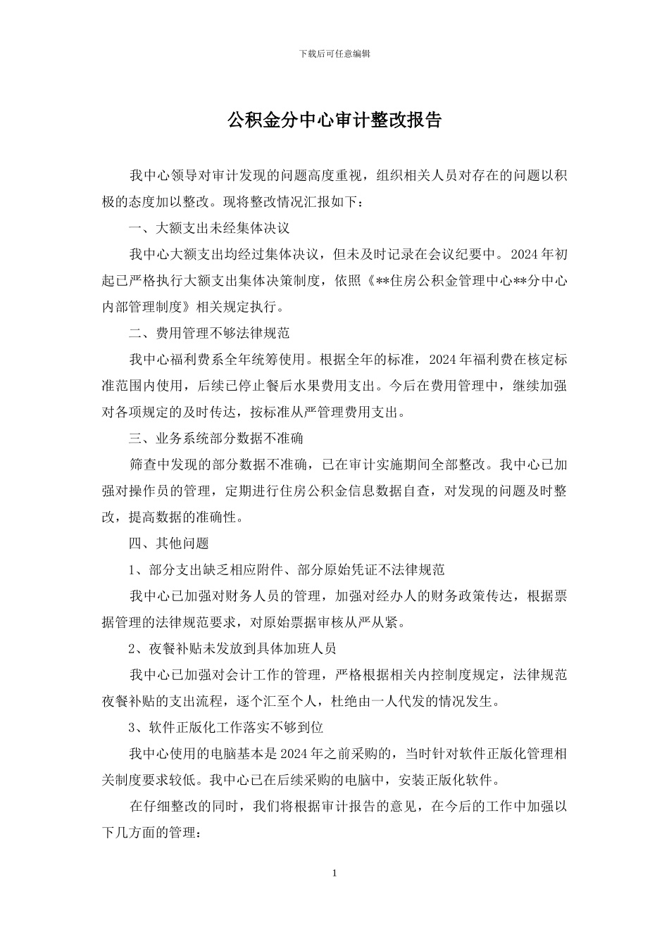 公积金分中心审计整改报告_第1页