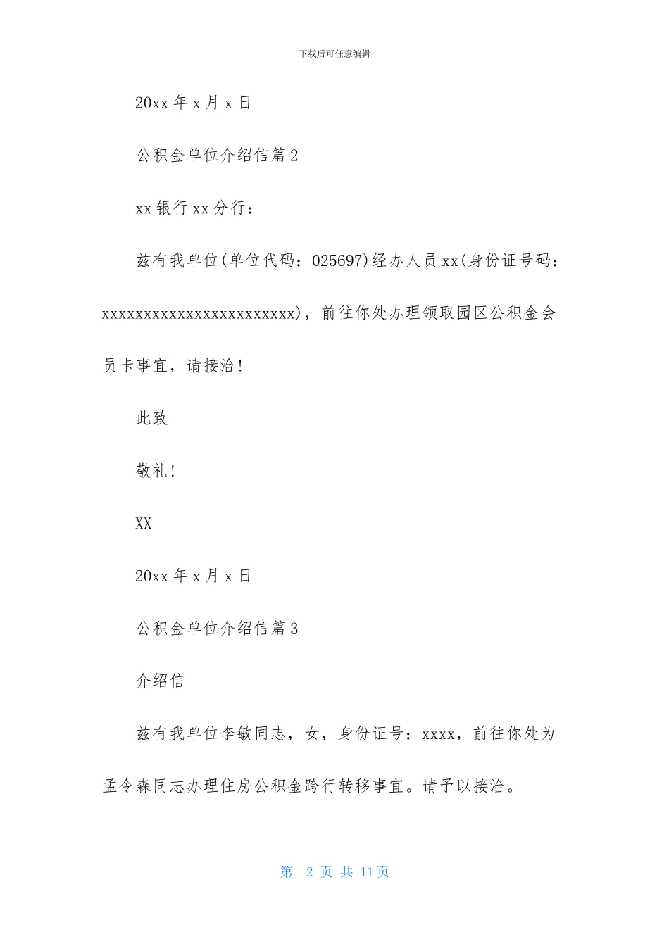 公积金单位介绍信范文十篇_第2页