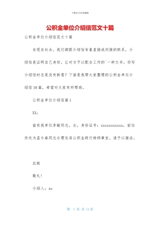 公积金单位介绍信范文十篇