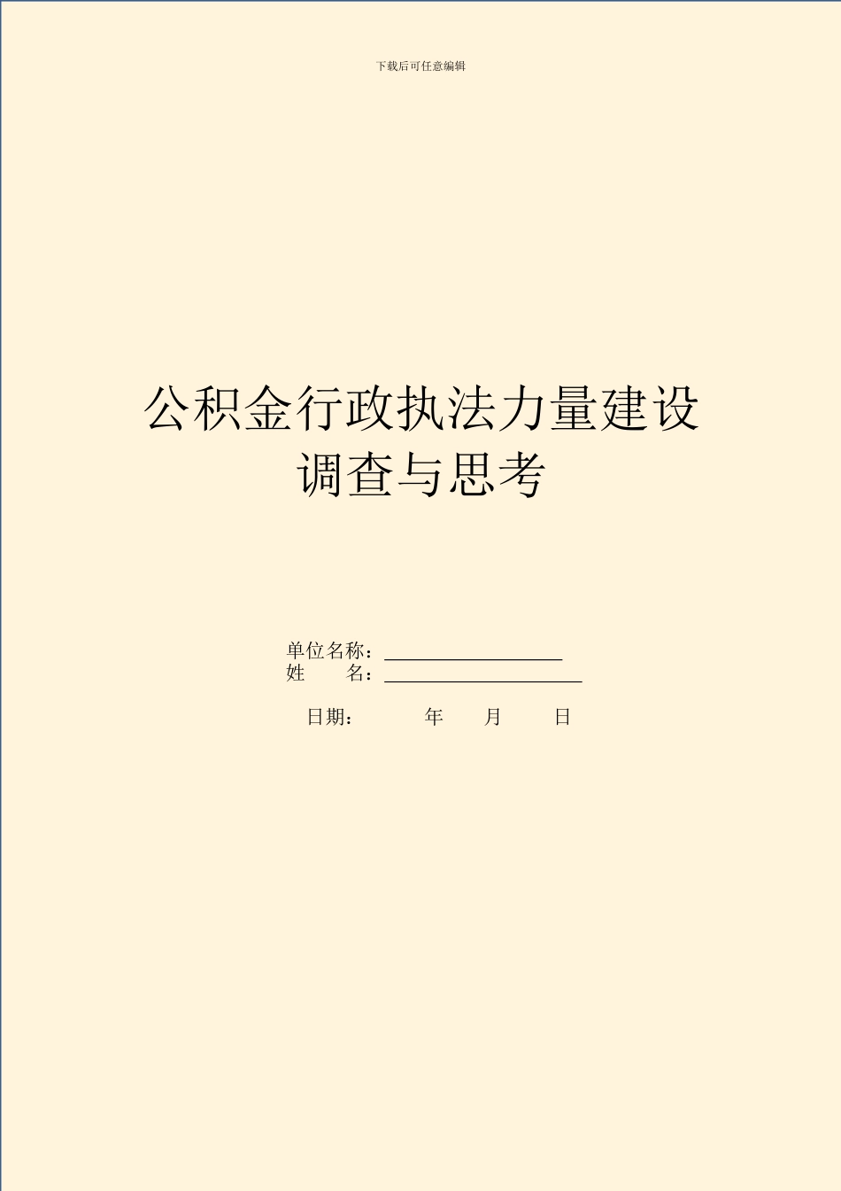 公积金行政执法能力建设调查与思考_第1页