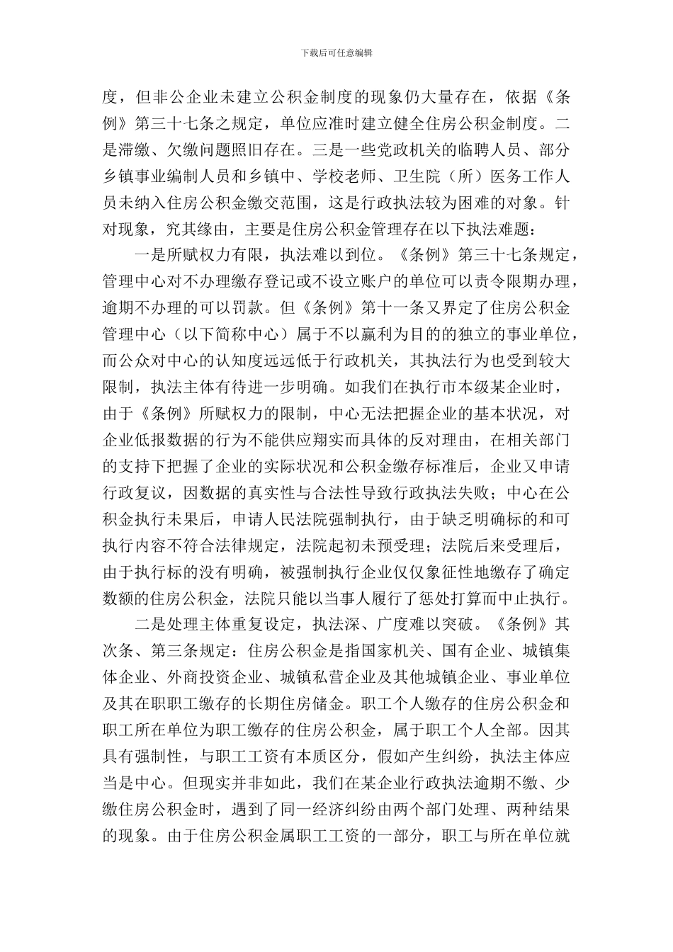 公积金行政执法能力建设调查与思考_第3页