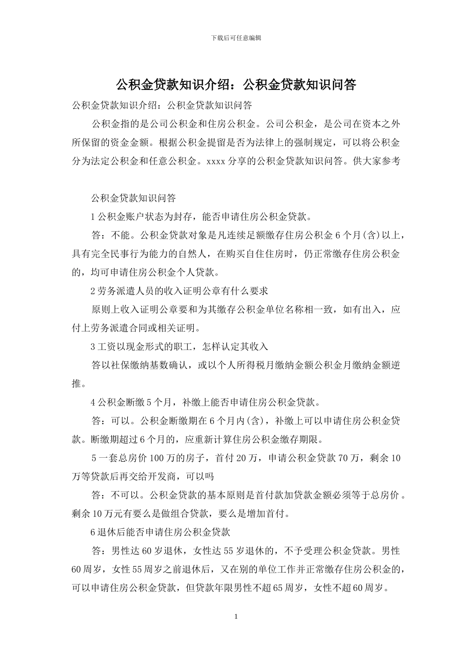 公积金贷款知识介绍：公积金贷款知识问答_第1页