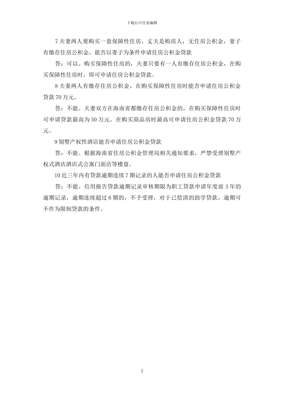 公积金贷款知识介绍：公积金贷款知识问答_第2页