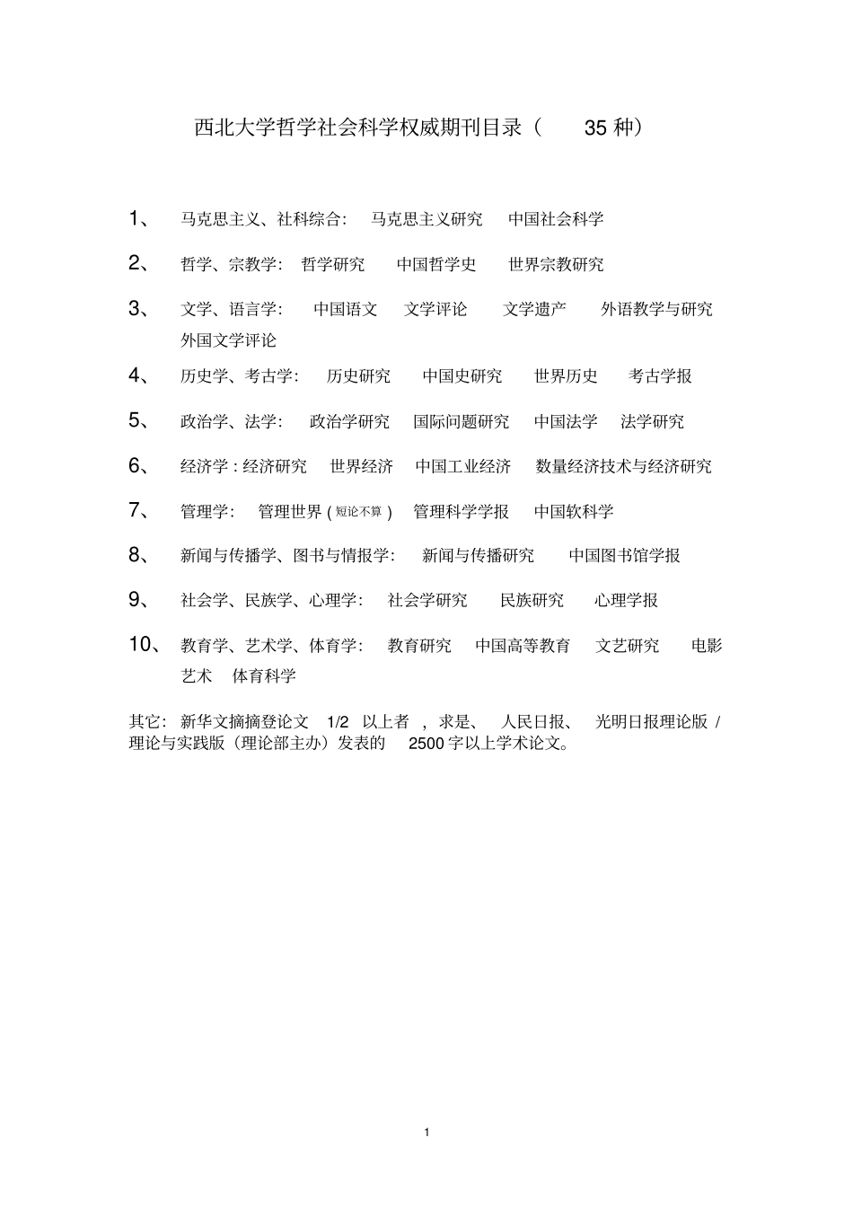 西北大学哲学社会科学权威期刊目录35种_第1页