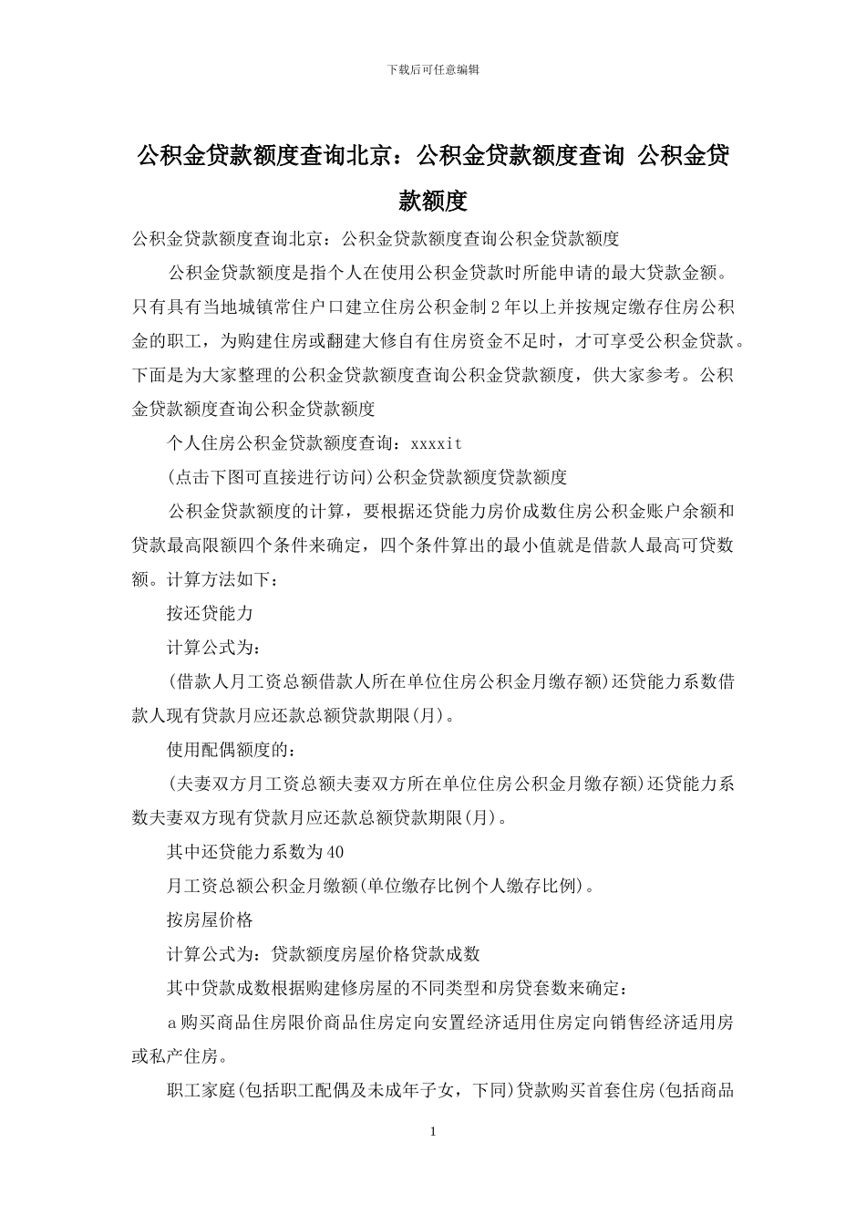 公积金贷款额度查询北京：公积金贷款额度查询_第1页