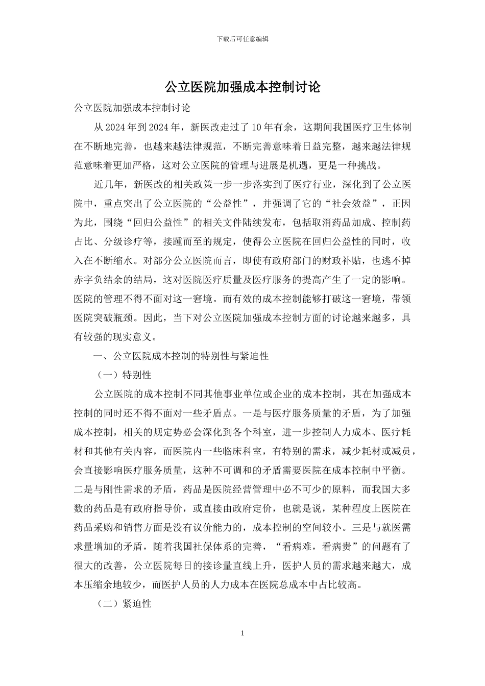 公立医院加强成本控制研究_第1页