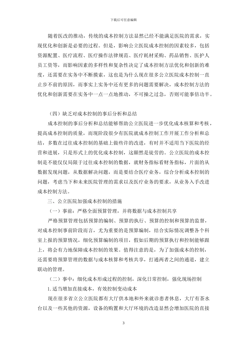 公立医院加强成本控制研究_第3页