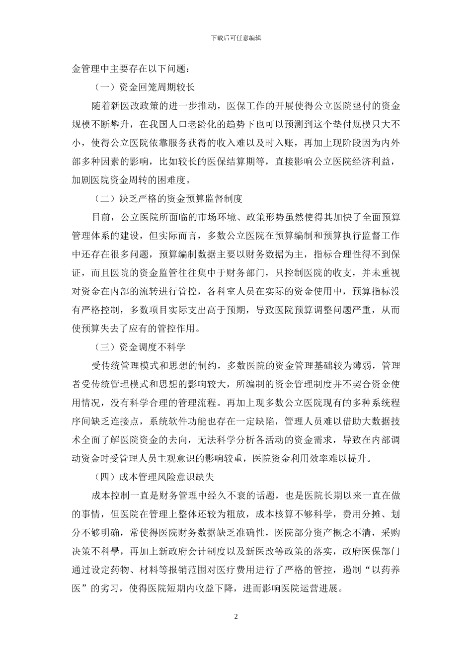 公立医院资金管理工作研究_第2页