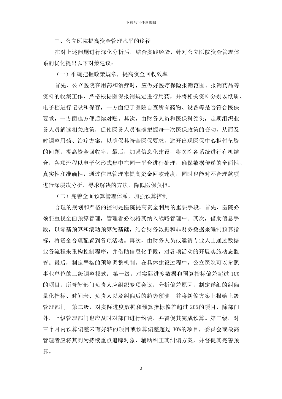 公立医院资金管理工作研究_第3页