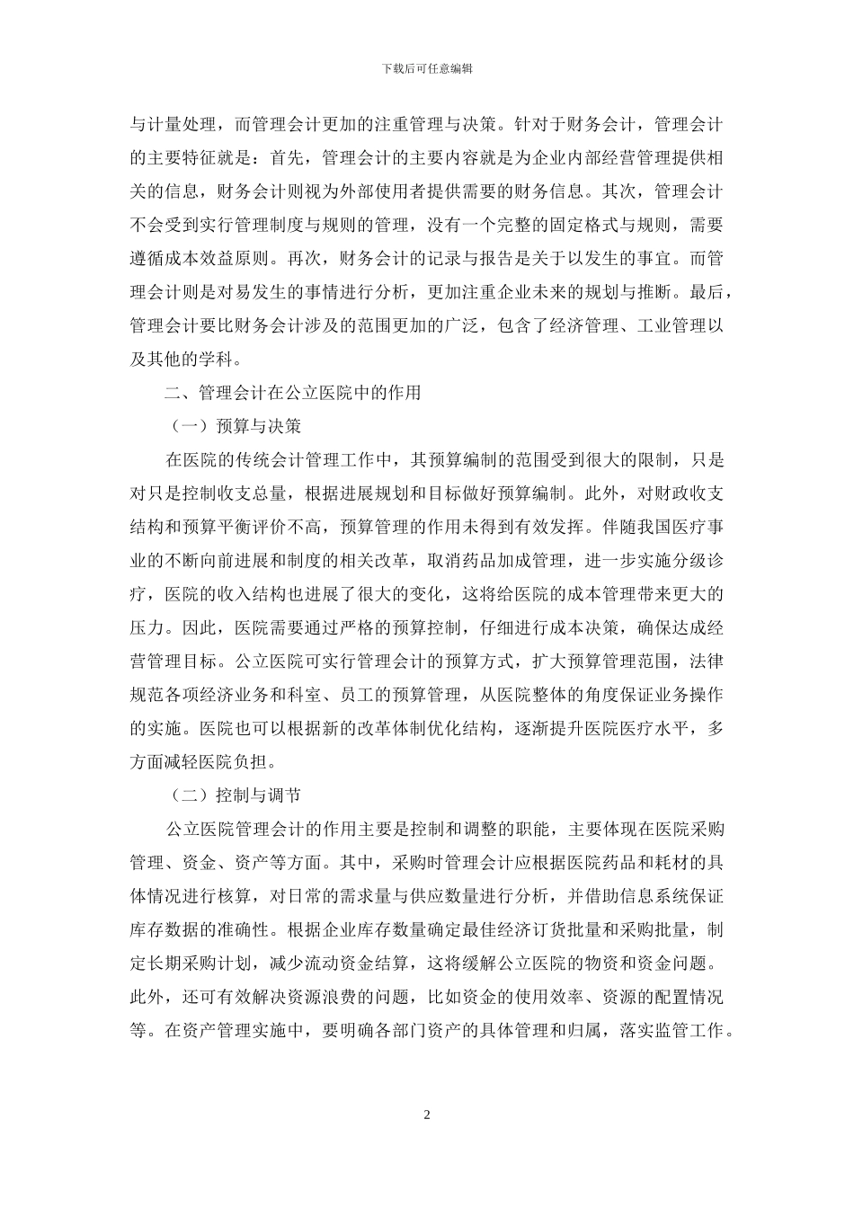 公立医院管理会计的发展及建议_第2页