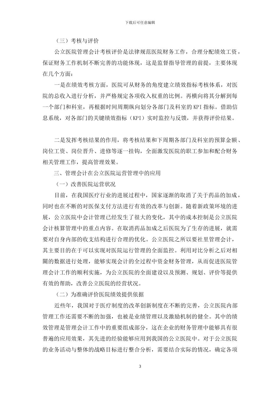 公立医院管理会计的发展及建议_第3页