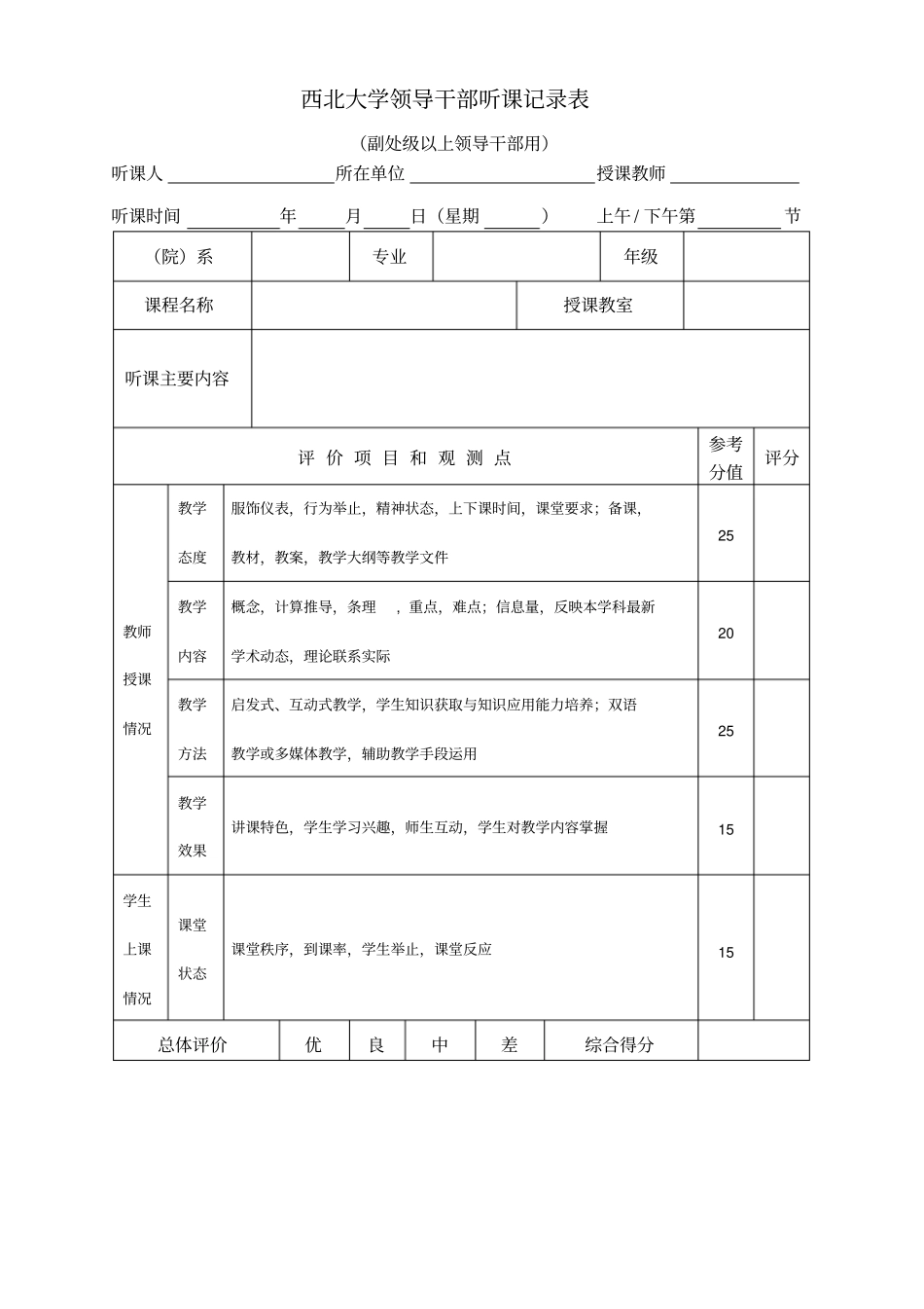 西北大学领导干部听课记录表_第1页