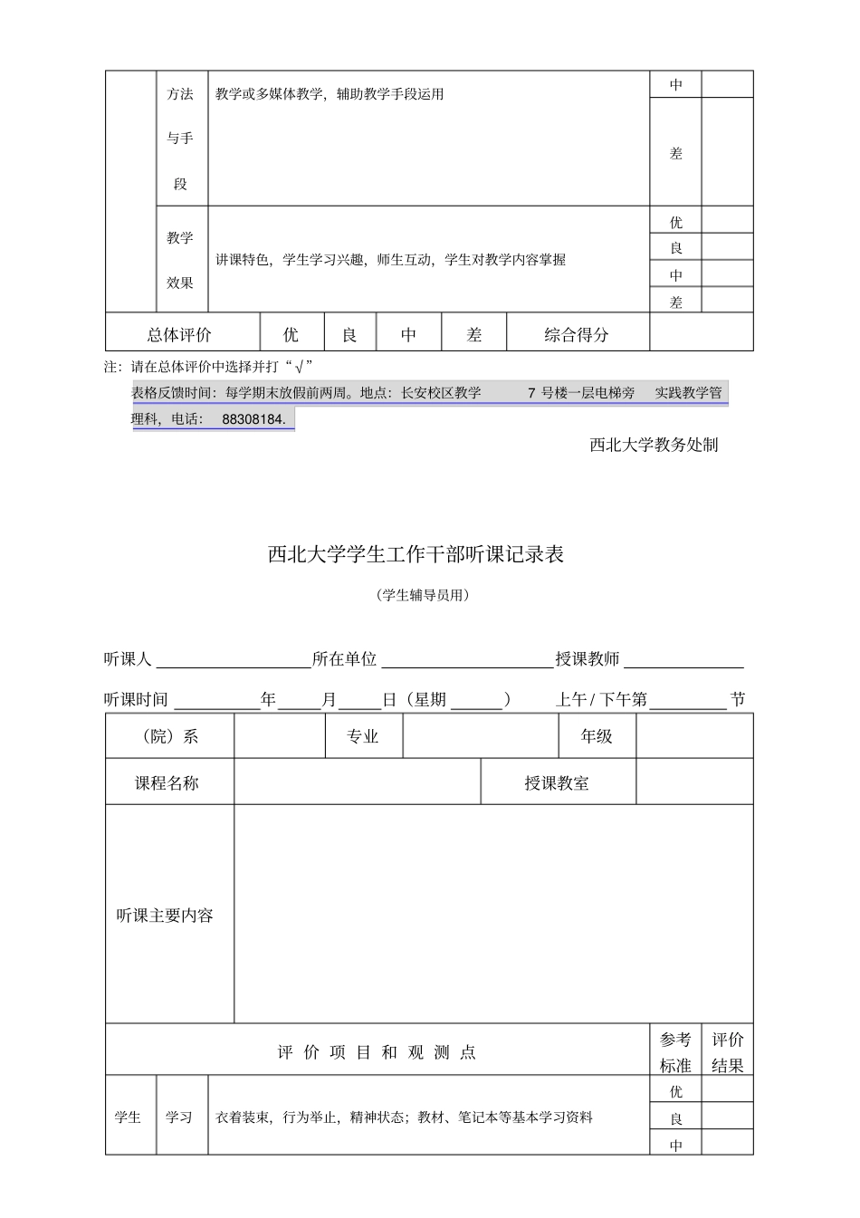 西北大学领导干部听课记录表_第3页