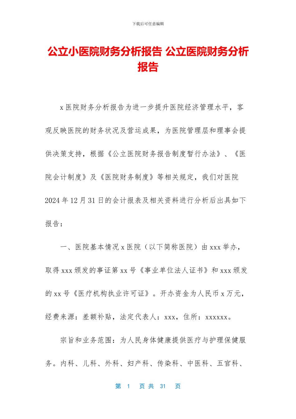 公立小医院财务分析报告_第1页