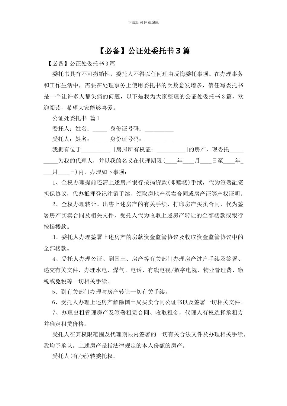 公证处委托书3篇_第1页