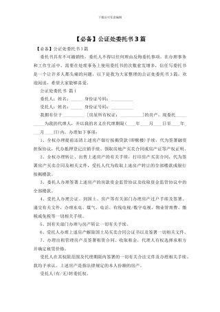 公证处委托书3篇