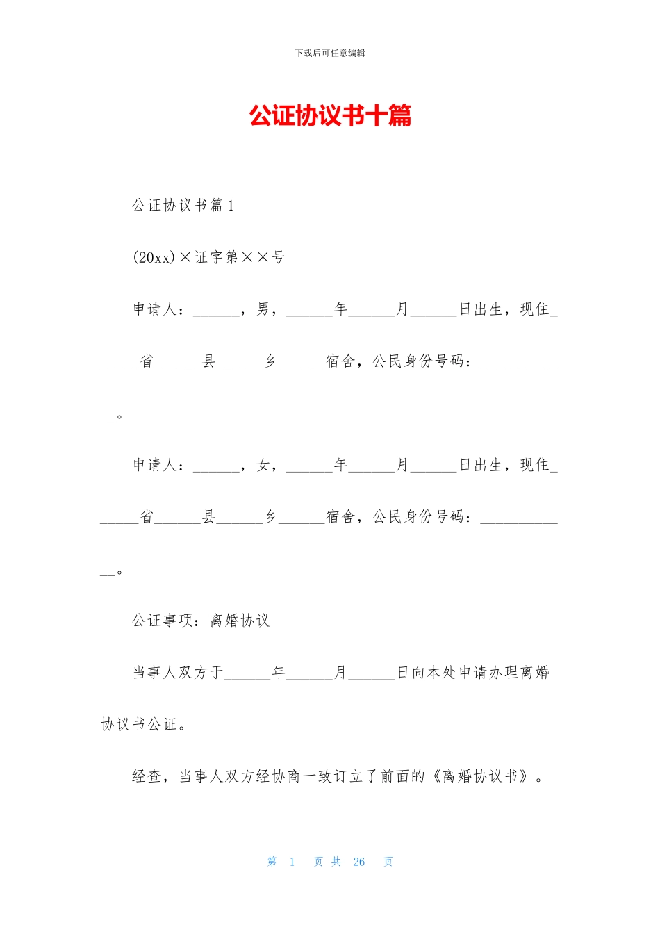 公证协议书十篇_第1页