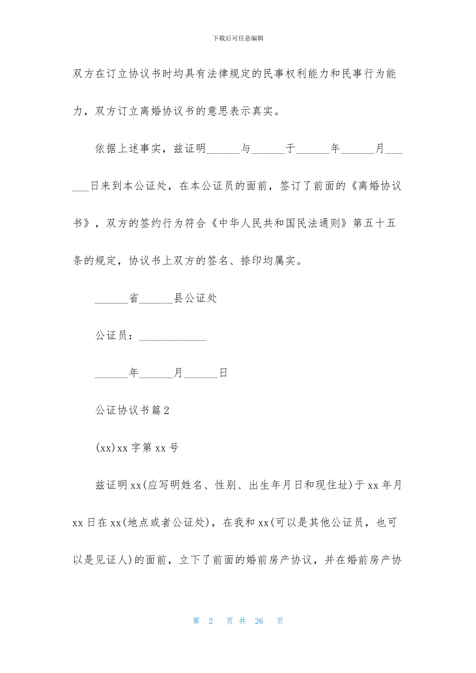 公证协议书十篇_第2页