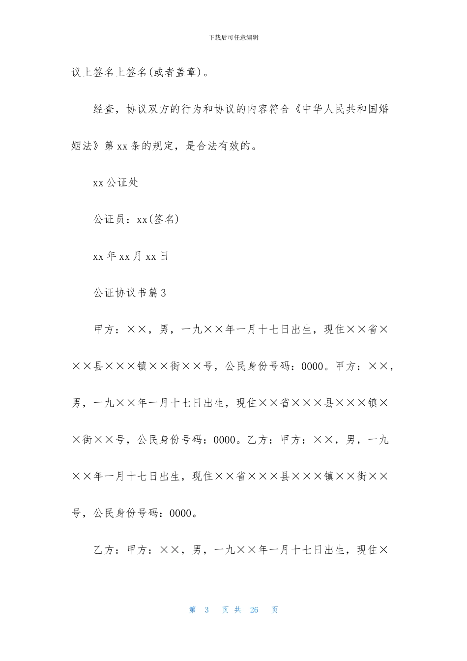 公证协议书十篇_第3页