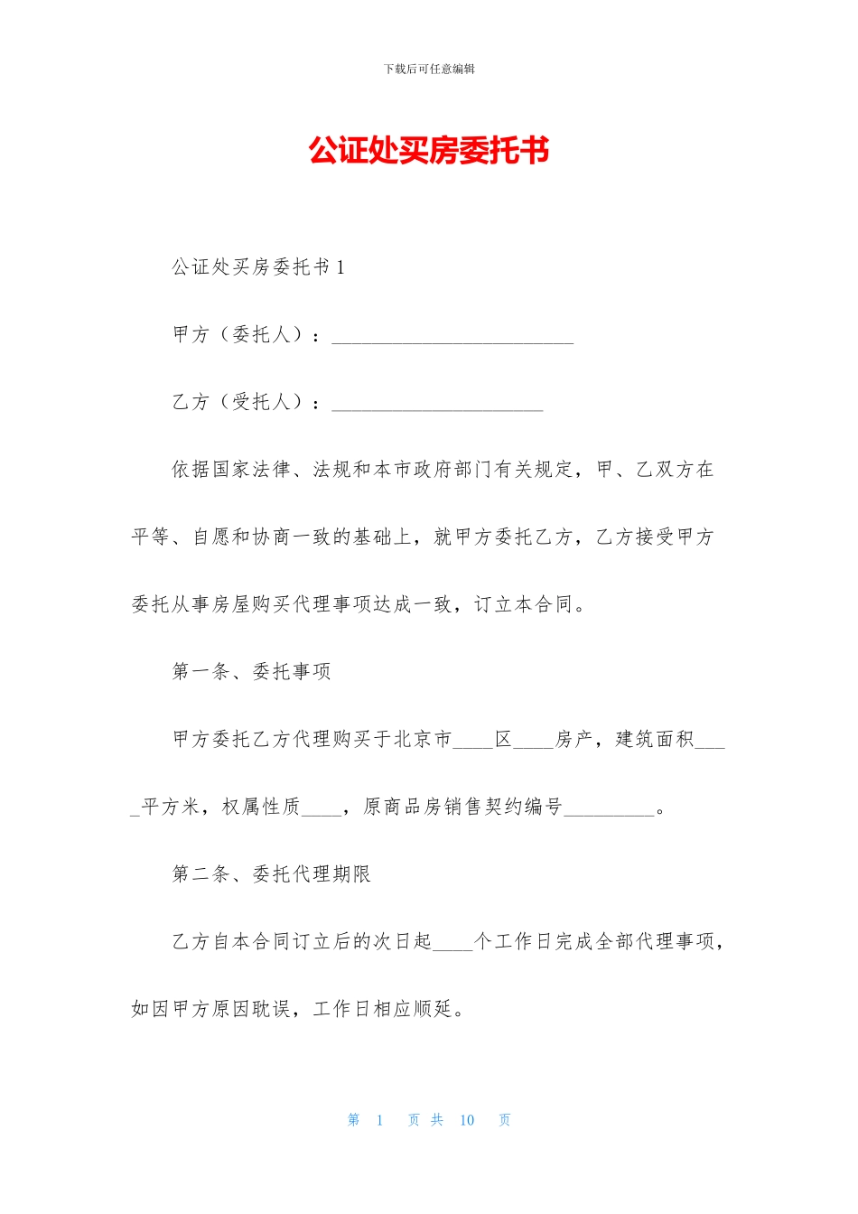 公证处买房委托书_第1页