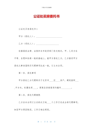 公证处买房委托书