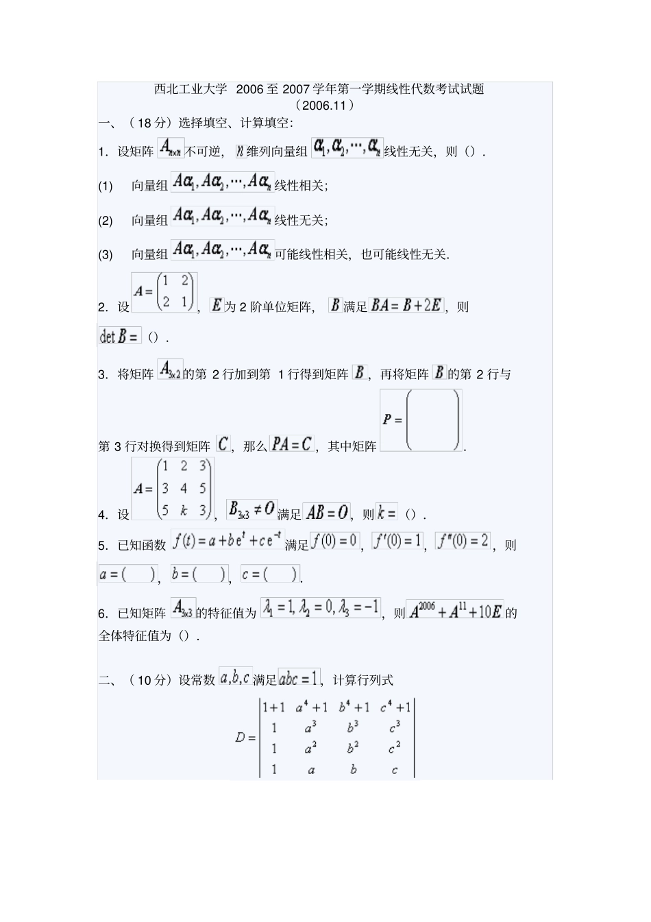 西北工业大学至7学学期线性代数测验考试试题_第1页