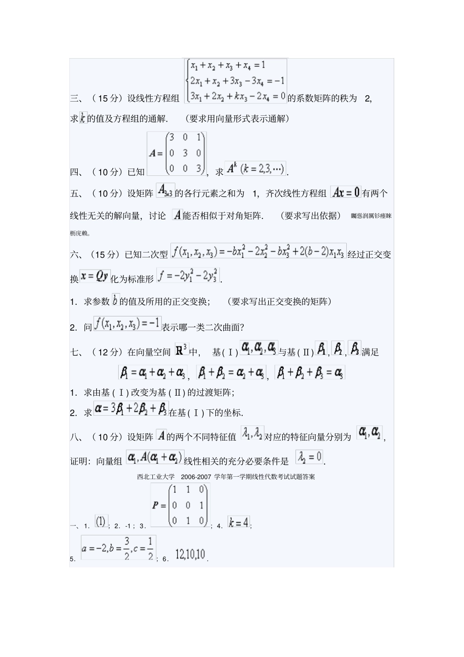 西北工业大学至7学学期线性代数测验考试试题_第2页