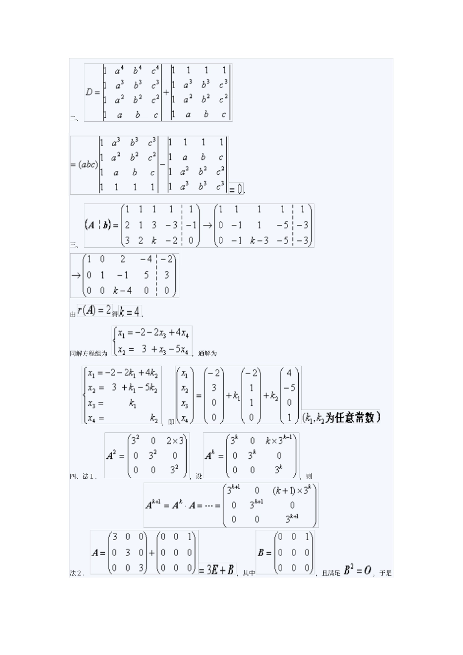 西北工业大学至7学学期线性代数测验考试试题_第3页