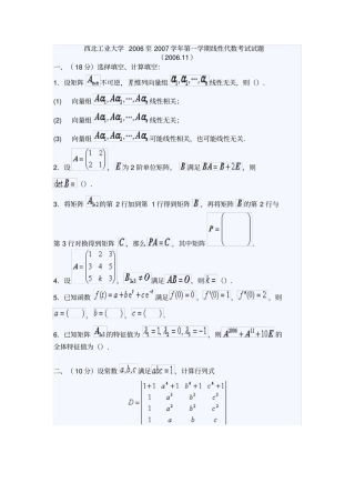 西北工业大学至7学学期线性代数测验考试试题