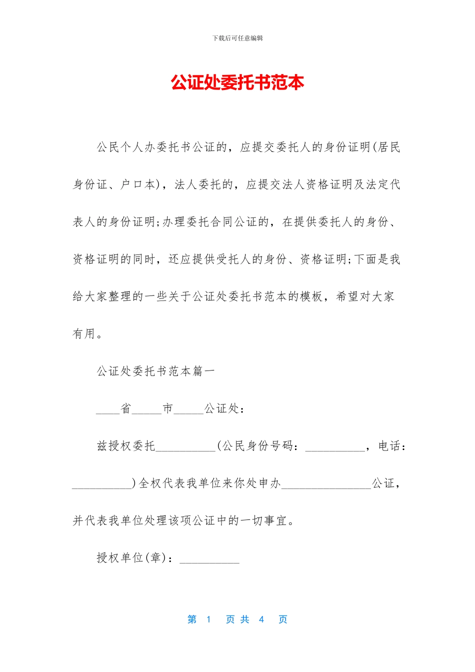 公证处委托书范本_第1页