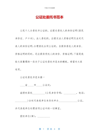 公证处委托书范本