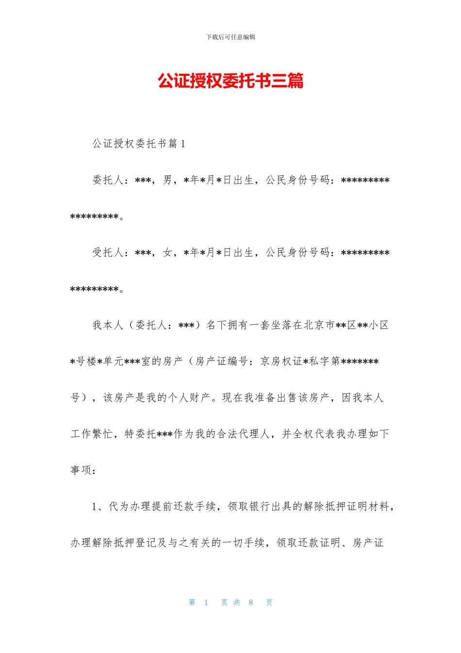 公证授权委托书三篇_第1页