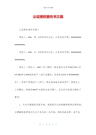 公证授权委托书三篇