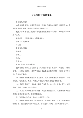 公证委托书锦集8篇