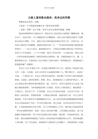 公路人爱岗敬业演讲：我身边的劳模