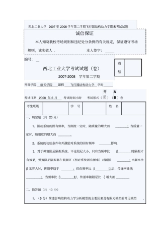 西北工业大学至8学学期飞行器结构动力学期末测验考试试题