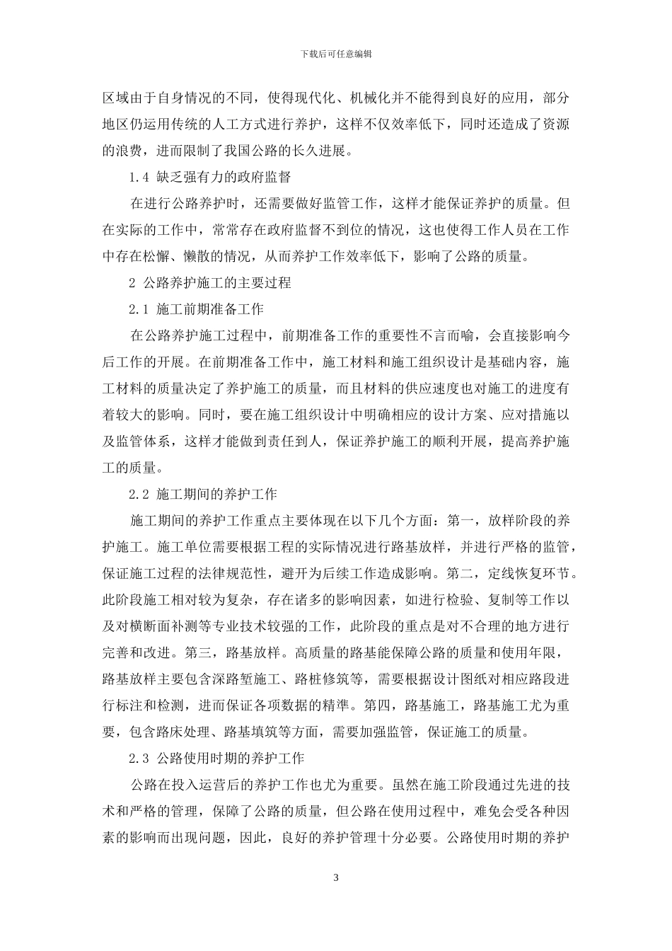 公路养护施工工程技术创新研究_第3页